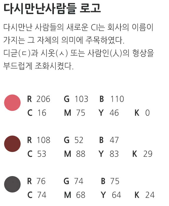 다시만난사람들 로고 색상